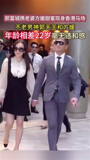 郭富城携老婆方媛甜蜜现身香港马场，不老男神郭天王和方媛年龄相差22岁亳无违和感#娱乐八卦 #娱乐圈 #郭富城