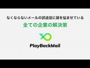PlayBackMail 標準機能のご紹介