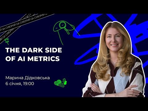 🔥 Марина Дідковська: The Dark Side of AI Metrics (відкритий вебінар)