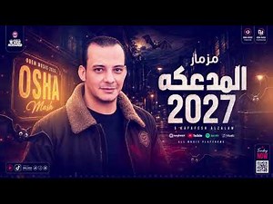 مزمار المدعكه 2027 ( القشاش محمد اوشا ) طلعات حظ هتكسر السماعات " شعبي حظ جديد 2027