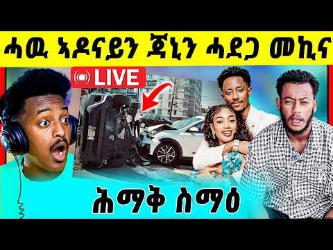🛑ሕማቅ ስማዕ ! ቲክ ቶከር ጃኒን ሓዉ ኣዶናይን ከቢድ ሓደጋ መኪና ኣጋጢምዎም | ናይ ቴዲ ኣፍሮ ኢዲተር ተ ኣሲሩ May 6, 2026