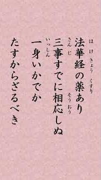 【1275年7月12日】「『高橋入道殿御返事』しかも法華経は閻浮提人の病の良薬とこそとかれて候へ閻浮の内の人は病の身なり法華経の薬あり三事すでに相応しぬ 一身いかでかたすからざるべき」#shorts