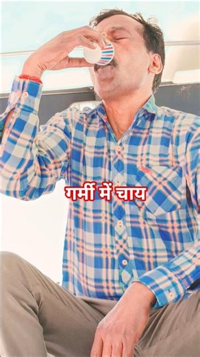 गर्मी में चाय🤕#funny short #comedy short #vairalshort #lakkhochauhan