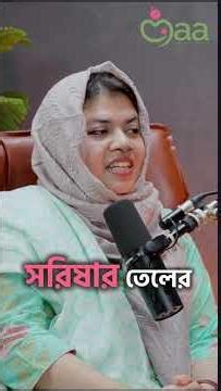 নবজাতককের নাভির যত্ন কিভাবে নিবেন ? | Maa Bd | Maa Podcast | Maa App
