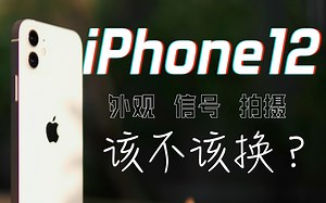 【4K】全新设计，iPhone12该不该换｜外观 信号 拍摄对比体验 选购建议