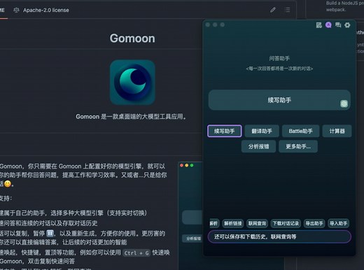 最新的AI开源工具，桌面助手Gomoon，快来尝试一下吧！
