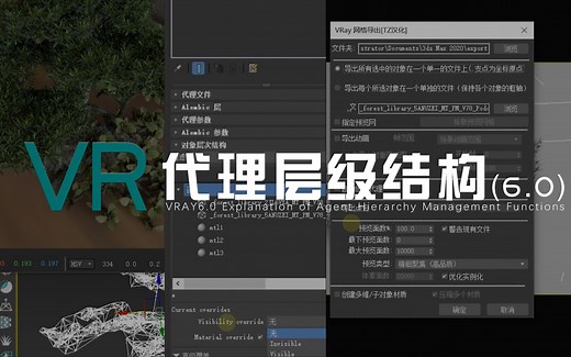 【VR】vray6.0代理层级结构（网格导出/多代理模型管理/场景流程不影响渲染）