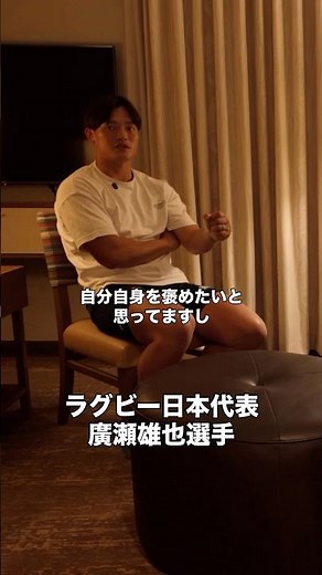 廣瀬雄也選手の代表ジャージーへの想い❤️‍🔥 #ラグビー日本代表 #rugby