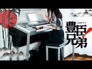 かっこよすぎる✨大河ドラマ『豊臣兄弟!』テーマ曲演奏/ 月刊エレクトーン5月号 /木村秀彬作曲