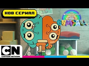Новата стая на Дарвин | Невероятният свят на Гъмбол | Cartoon Network