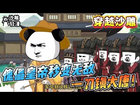 [MULTI SUB]穿越动画【傀儡皇帝秒变无敌，一刀镇大唐！】开局傀儡？百倍增幅无上限，李晔一刀定乾坤！#沙雕轻漫#SDQM