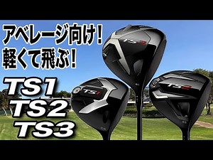 Check out Titleist's previous models! Comparing the TS1, TS2, and TS3 drivers