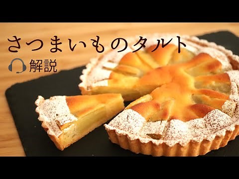 🎧How to make sweet potato tart with explanations/Pastry chef teaches you how to make sweets!