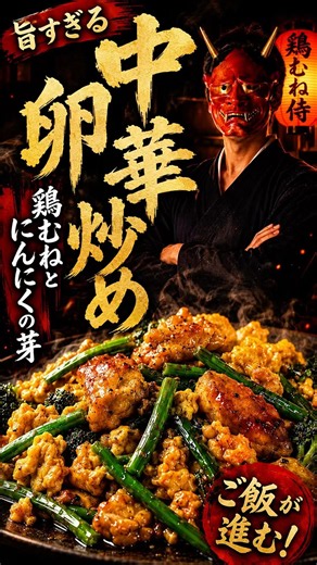 【鶏むね肉とニンニクの芽の中華卵炒め🧈🧄】ふわとろ卵に鶏むねが溺れる🏮安い・旨い・ピヨってる🐣#鶏むね侍 #鶏むねレシピ #Shorts