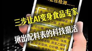 三步让AI变身食品专家，揪出配料表的科技很活#人工智能 #教程