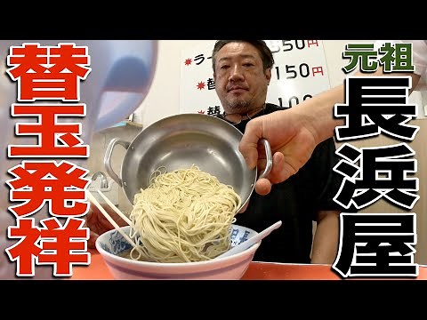 【長浜ラーメン】元祖中の元祖、コスパ最強長浜屋で朝ラーをキメてきた。元祖長浜屋