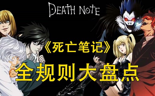 【死亡笔记Death Note】全规则大盘点，一个视频了解如何使用笔记，摸清推理大战