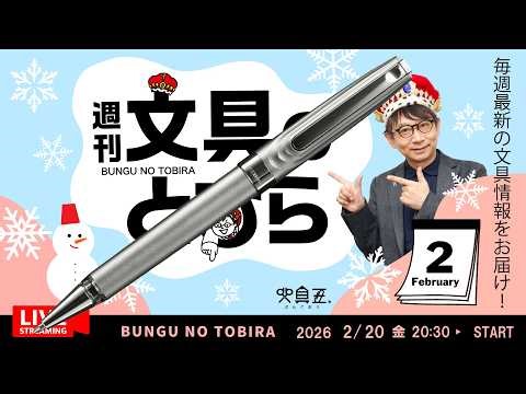 今週は金曜！【週刊文具のとびら】2026年02月20日 20:30〜文具王が文房具の最先端ニュースをお届けします！ ゼブラが全てを注ぎ込んで作ったボールペンTHE ZEBRAとは?! 他