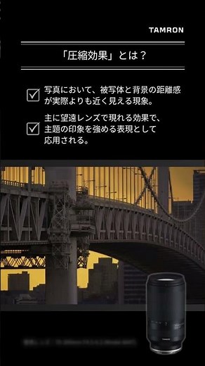 【タムロン公式】圧縮効果とは？仕組みや効果を活かした写真の撮り方をご紹介 #ショート