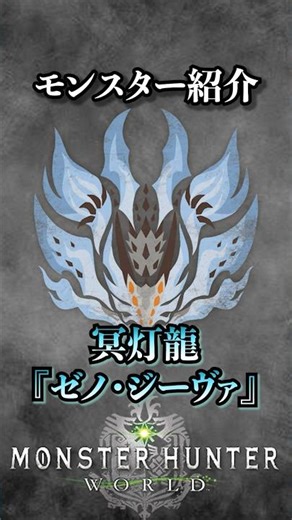 [Explanation] Xeno'jiiva, the Elder Dragon that appeared as the final boss of MHW #MonsterHunter ...
