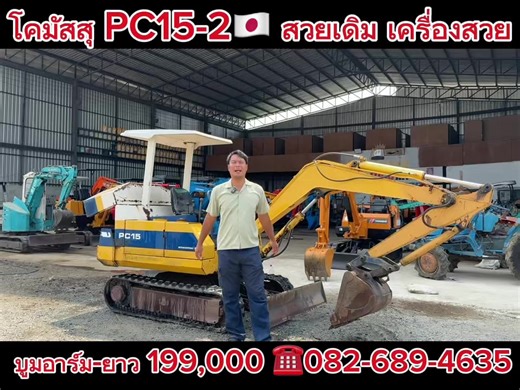 โคมัสสุ PC15-2 สภาพสวยเดิม เครื่องปั้ม แห้งสวย บูมอาร์มยาว 199,000 นำเข้าญี่ปุ่น ☎️082-689-4635 #โคมัสสุ #pc15 #komatsu #แมคโครน้อย #แมคโครเล็ก