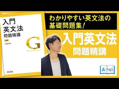【入門英文法問題精講 4訂版】基礎問題集を解説！日東駒専・産近甲龍・共通テスト対応