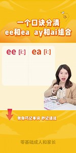 205K views · 3.8K reactions | 一個口訣教你分清ee和ea，ay和ai組合的發音規律~ | 英语雪梨老师 | Facebook