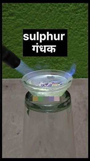 184 sulphur burning 🥵⚠️ sulphur burning in air ✅📌 sulphur burning experiment ❤️‍🔥🎇 #sulphurburning