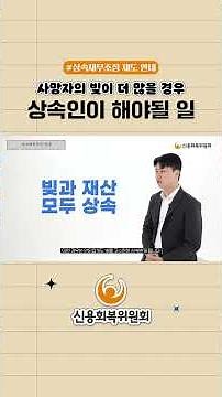 상속채무조정제도안내 사망자의 재산보다 빚이 많을 경우?