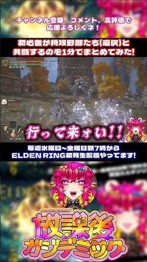 行くぞ特攻野郎たち‼️💥黄金樹の化身をやっつけろ‼️‼️｜shorts｜ELDEN RING｜ネタバレ注意