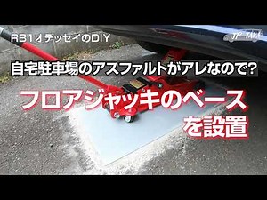ジャッキアップを安全にジャッキベース設置－RB1オデッセイのDIY