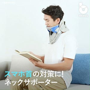 スマホ首の対策に！抜群のフィット感で正しい姿勢を維持するネックサポーター「KULAX」 👉https://moov.ooo/article/61a5e77acca2e864484fe394 出典：嘉群株式会社 本来の緩やかな湾曲を失い首が真っ直ぐな状態になってしまう「ストレートネック」、いわゆる「スマホ首」。長時間のスマホ・パソコン操作でなりやすく、首や肩の凝り、頭痛や腰痛などさまざまな不調をもたらすと言われている。 そんな現代人ならではのスマホ首を改善すべく開発されたのが、ネックサポーター「KULAX」だ。 #スマホ首 #ストレートネック | bouncy / バウンシー
