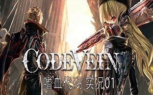 【CODE VEIN】嗜血代码 完美结局全程实况-01