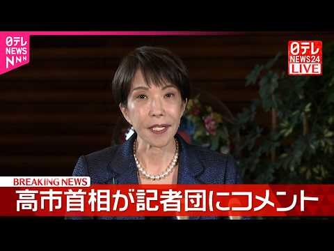【速報】東南アジア各国に約1.6兆円支援へ 高市首相が記者団にコメント