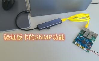 验证板卡的SNMP功能