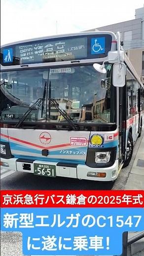 京浜急行バス鎌倉の2025年式新型エルガのC1547に遂に乗車！