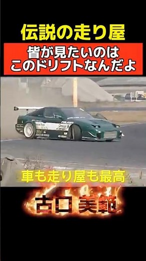 伝説の走り屋‼️帝王 古口 #ドリフト #ドリコン #d1 #180sx #シルビア #ae86 #drift #drifting #kenkenrock