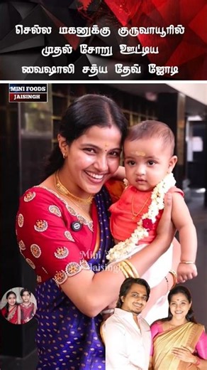 💖 சீரியல் நடிகை வைஷாலி மகனுக்கு முதல் சோறு 💖 #trending #wedding #shorts #shorts #marriage #tamil