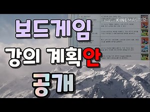 보드게임 강사 수업 계획안