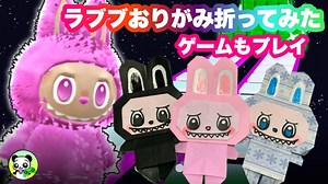 【ラブブの折り紙折ってみた】簡単工作★ロブロックスのラブブのゲームも★Roblox Game/LABUBU’s Origami/drawing – ぐーちょきぱんだGAMES