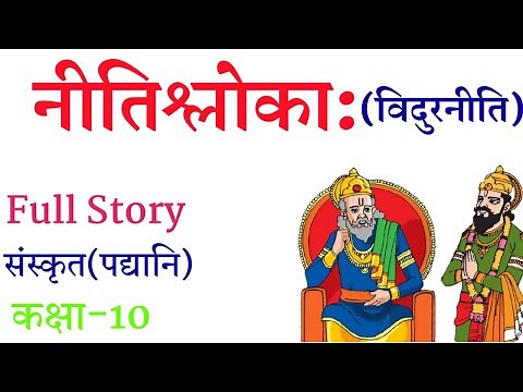 नीतिश्लोका पाठ-07 क्लास 10 Full Story ||Nitishloka Chapter 7 10th Sanskrit 🥰