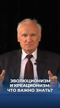 Evolutionism and Creationism: What's Important to Know? / A.I. Osipov