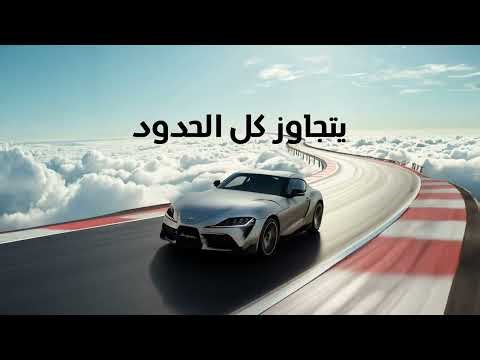 Toyota...Beyond Limits / تويوتا... تتجاوز كل الحدود