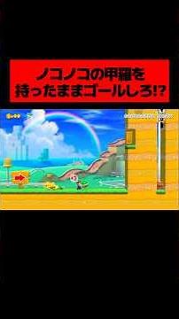 "All you have to do is reach the goal while holding the Koopa Troopa shell," but for some reason,...