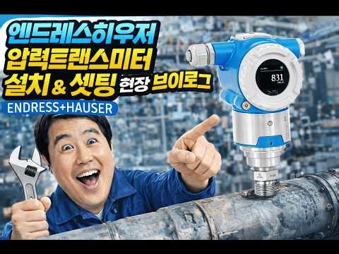 엔드레스하우저 압력트랜스미터 설치와 셋팅 (현장 브이로그)