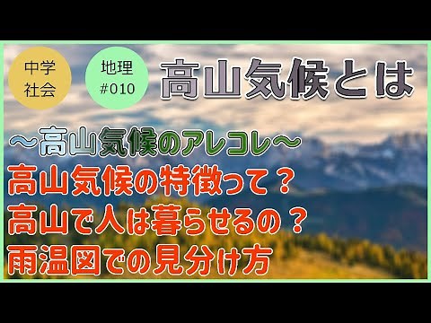 【中学社会 地理】高山気候の特徴【＃010 高山気候とは】