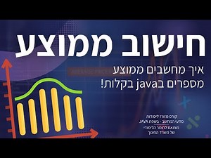 חישוב ממוצע בjava - תרגול פשוט ופרקטי