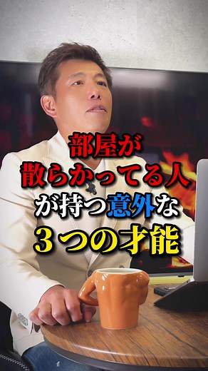 部屋が散らかってる人に送ってあげて！#人生 #マインド #才能 #片付け