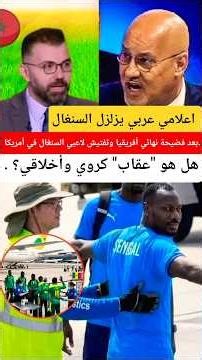 Arab Media Figure After the African Final Scandal and the Searching of Senegal's Players in Ameri...