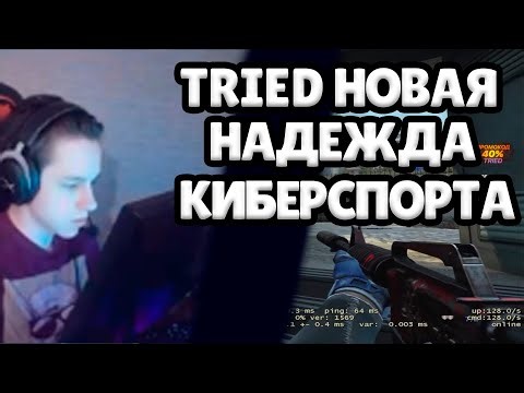 HYPETRIED ТОП 4 ЕВРОПЫ 17 Y.O. / НОВАЯ НАДЕЖДА КИБЕРСПОРТА